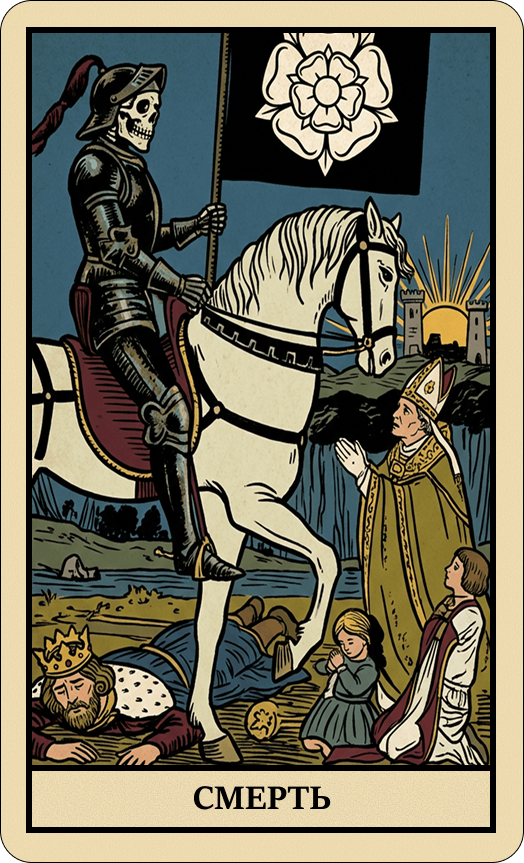 Смерть