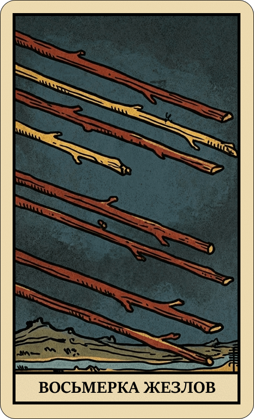 Восьмерка Жезлов