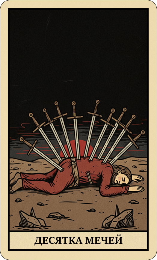 Десятка Мечей