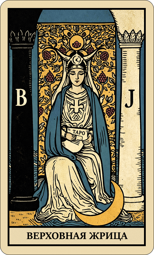 Верховная Жрица