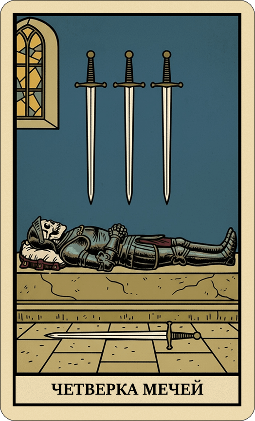 Четвёрка Мечей