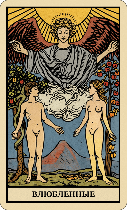 Влюбленные