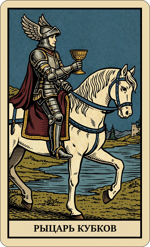 Рыцарь кубков