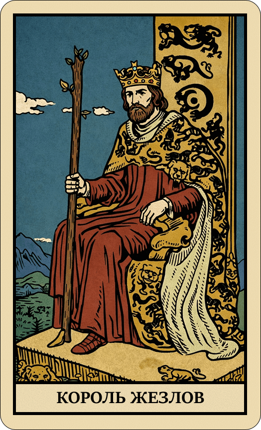 Король Жезлов